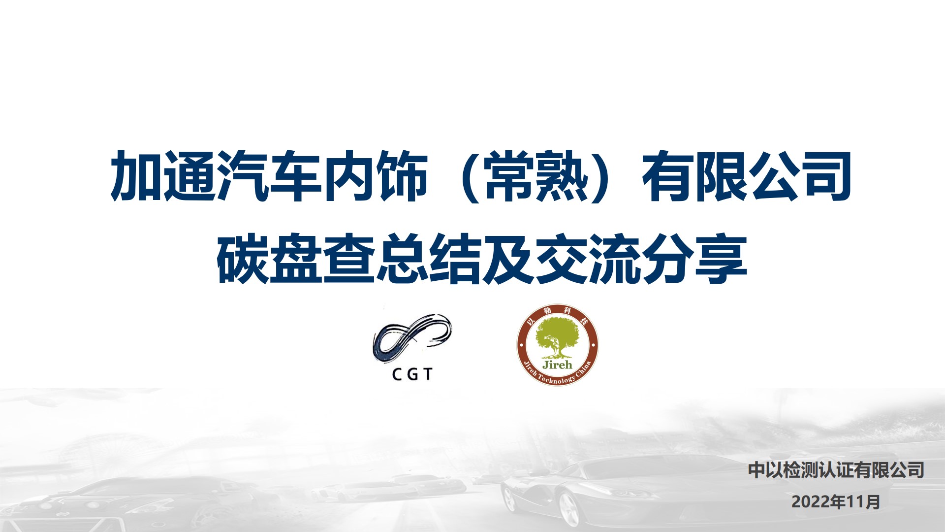 以勒碳中和：中以檢測企業(yè)低碳培訓(xùn)，助力加通汽車內(nèi)飾有限公司開展綠色低碳發(fā)展規(guī)劃