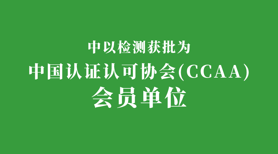 中以檢測認證獲批成為中國認證認可協(xié)會會員單位